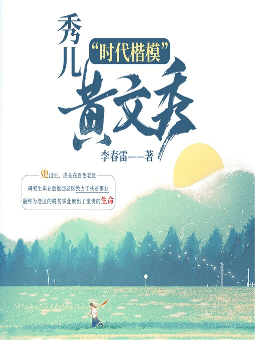 Title details for 秀儿 by 李春雷 - Available